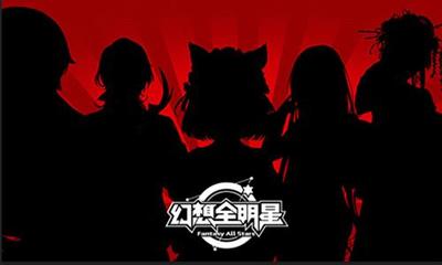 全明星計(jì)劃 《幻想全明星》游戲開(kāi)發(fā)新思路與動(dòng)漫游戲融合之道