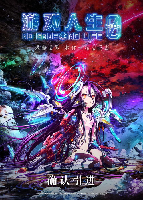 《游戲人生 零》確認(rèn)引進，中國版海報首曝光，動漫游戲開發(fā)潛力備受關(guān)注